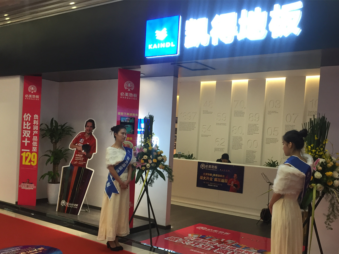 北京凯得地板旗舰店盛大开业