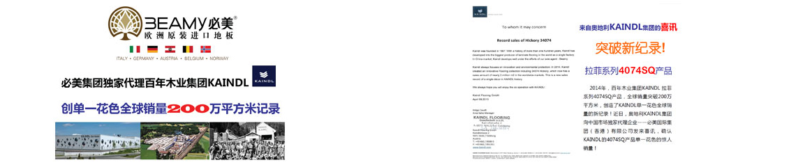 必美集团独家代理百年木业集团KAINDL创单一花色全球销量200万平方米记录