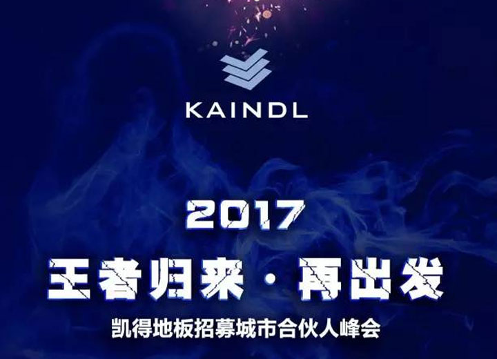 活动预告 | 2017王者归来·再出发——凯得地板招募城市合伙人峰会