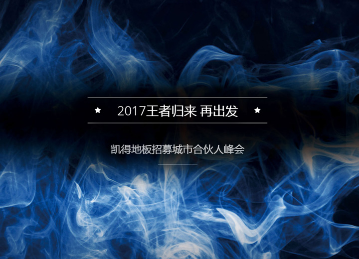 王者归来,凯得地板招募城市合伙人峰会在京圆满举办,2017我们扬帆起航再出发!