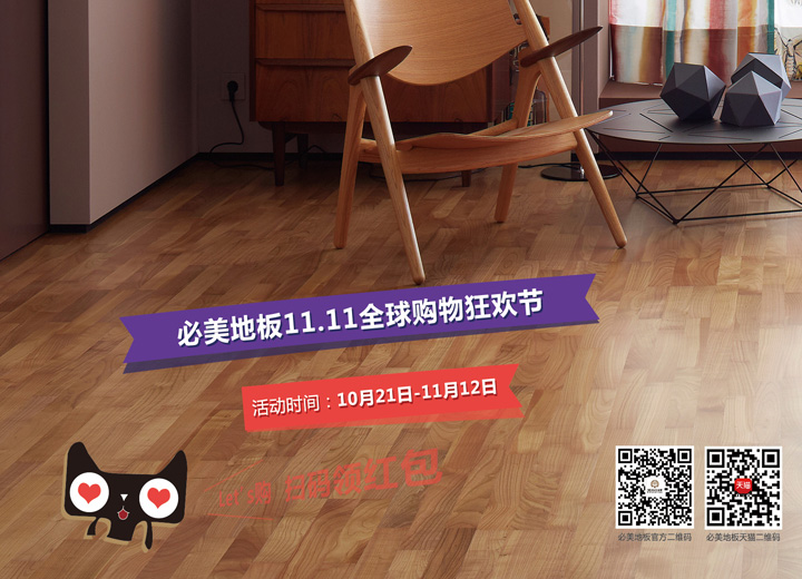福利 | 火拼双11，优惠情报站！凯得地板120周年全球联动购物狂欢节