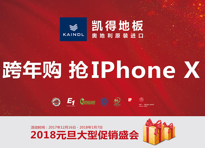 有钱没钱，凯得地板让你抽个iPhone X回家过年！