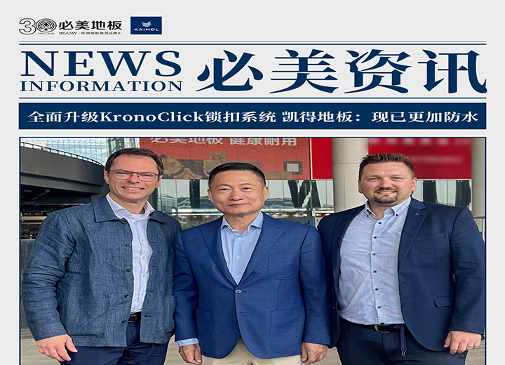 全面升级KronoClick锁扣系统!必美凯得现已更加防水